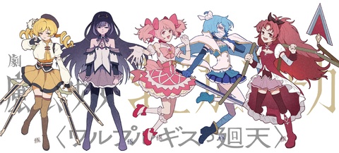 ワルプルギスの廻天