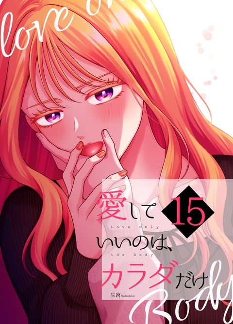 【新刊】愛していいのは、カラダだけ⑮