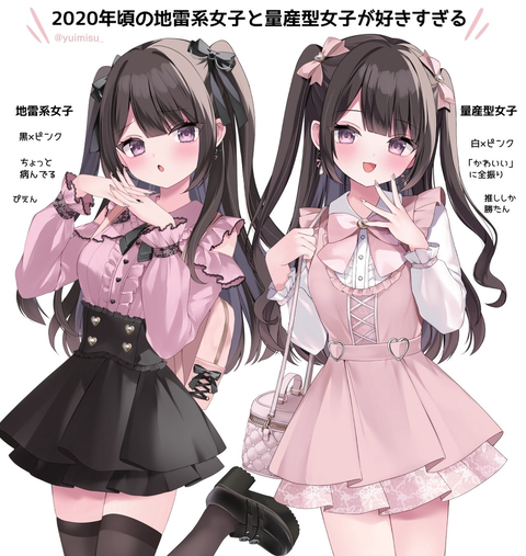 「あの頃」の地雷系女子