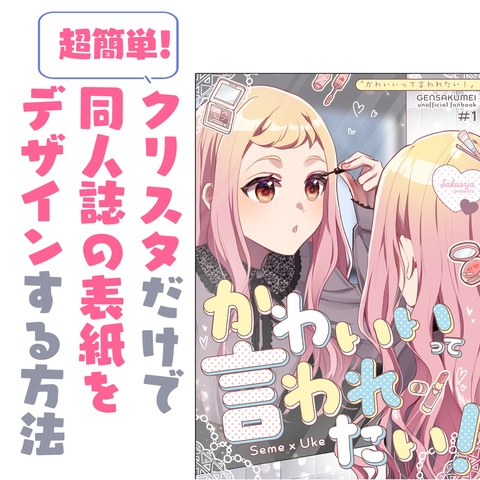 クリスタ同人誌の作り方まとめ