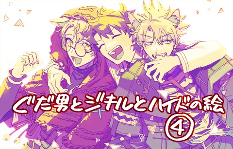 ぐだ男とジキルとハイド4