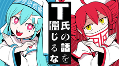 T氏の話を信じるな