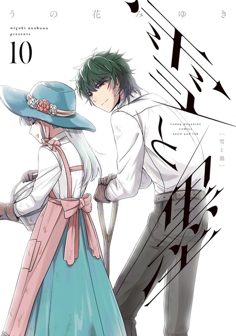 「雪と墨」10巻発売