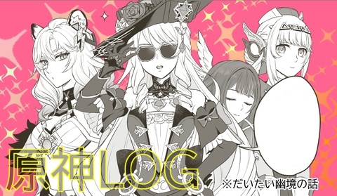 原神LOG⑤