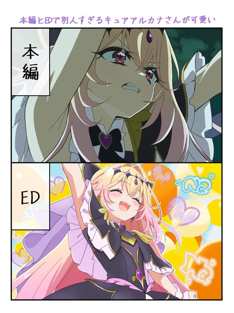 本編とEDで別人すぎるキュアアルカナシャドウ