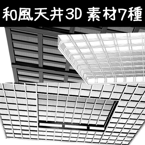 和風天井３D素材７種