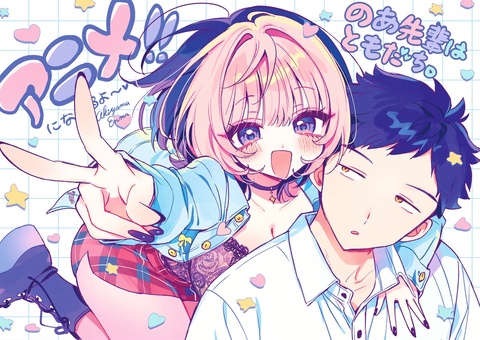 のあ先輩アニメ化！！