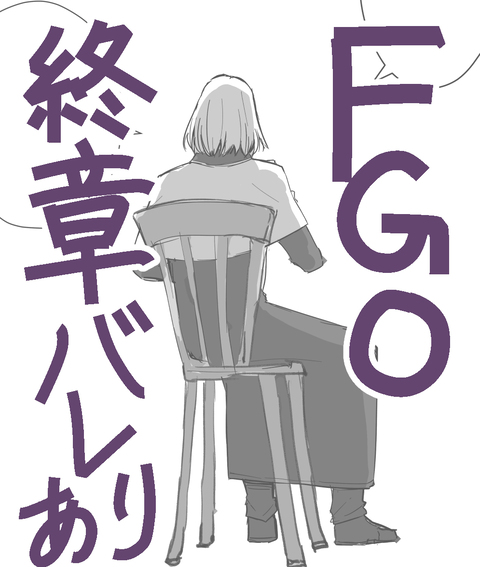 FGOまとめ（※終章ネタ）