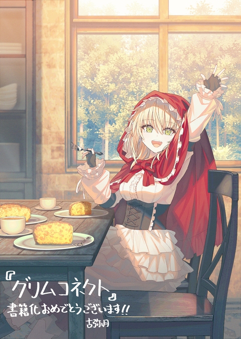 グリムコネクト応援イラスト