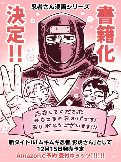 忍者さん書籍化のお知らせ！
