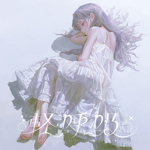コミケ108新刊「軽呼吸」