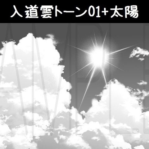 入道雲トーン01+太陽