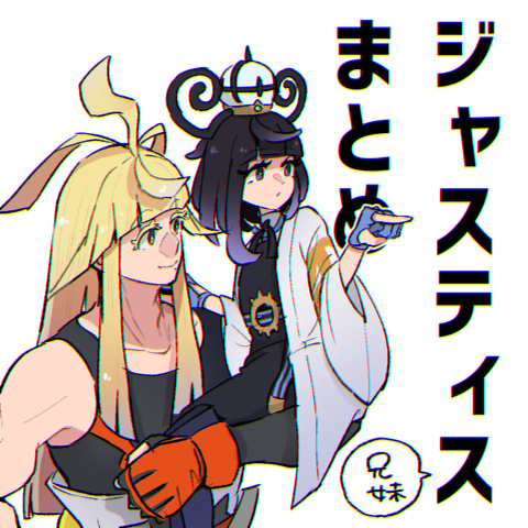 ジャスティス兄妹まとめ