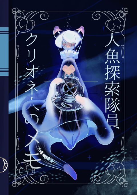 人魚探索隊員クリオネ人のメモ