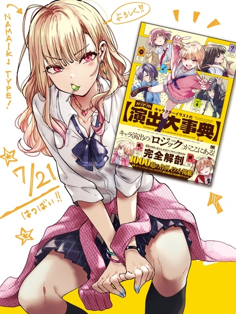 本日発売！『キャラクターイラストの演出大事典』