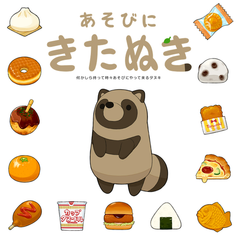 あそびにきたぬき