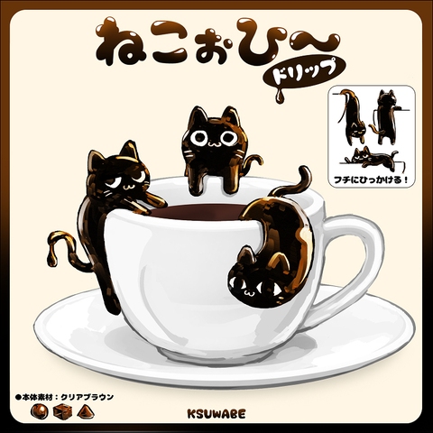 ねこぉひ～：ドリップ