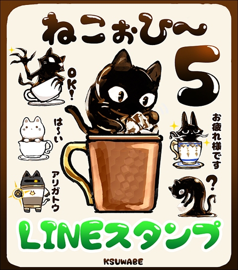 LINEスタンプ「ねこぉひ～5」