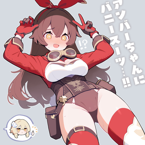 アンバーちゃんにバニースーツ&hellip;アンバニーちゃん&hellip;