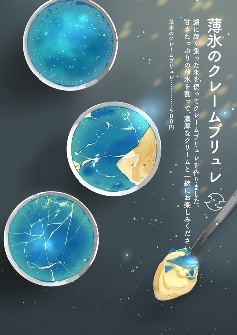 薄氷のクレームブリュレ