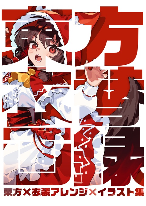 【新刊】東方衣替画録