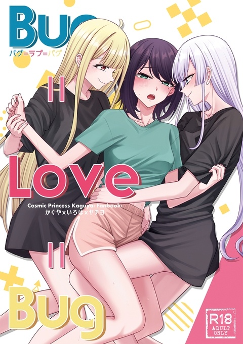 Bug=Love=Bug－日本語版