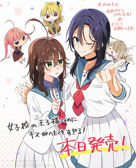 女子校の王子様なのに、キスがへたくそすぎる！