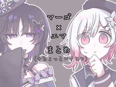 (ネタバレ有)マゴエマまとめ①