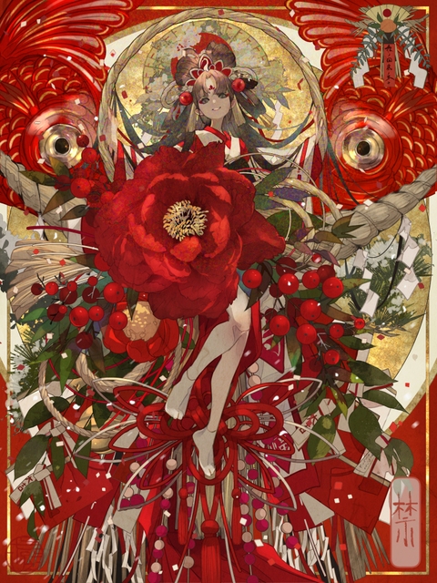 麗煌韶春-根の国底の果て-