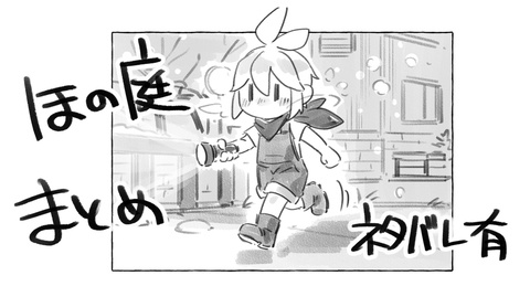 ほの庭X投稿まとめ