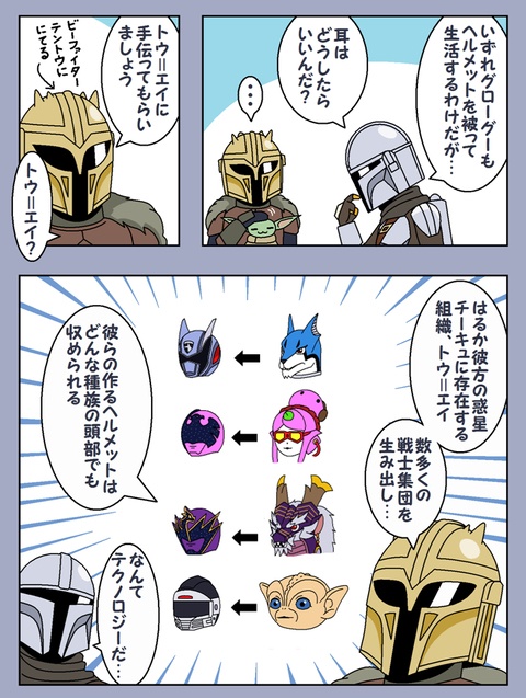 マンダロリアン＆スーパー戦隊
