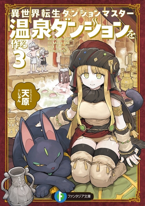 異世界転生ダンジョンマスター_温泉ダンジョンを作る　３巻