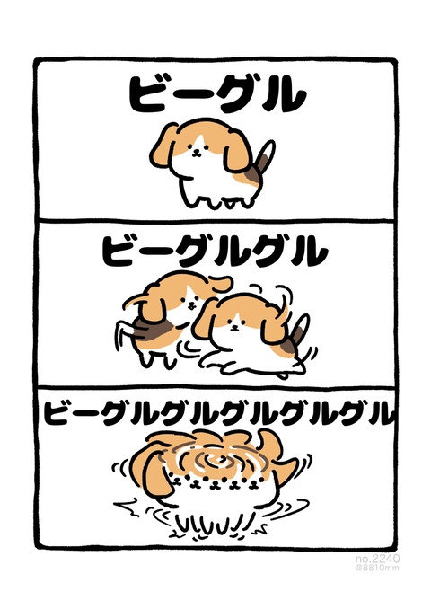 no.2240 『 ビーグルグルグルグルグル 』