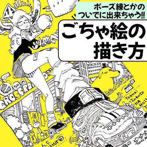 ポーズ練とかのついでに出来ちゃう！ごちゃ絵の描き方