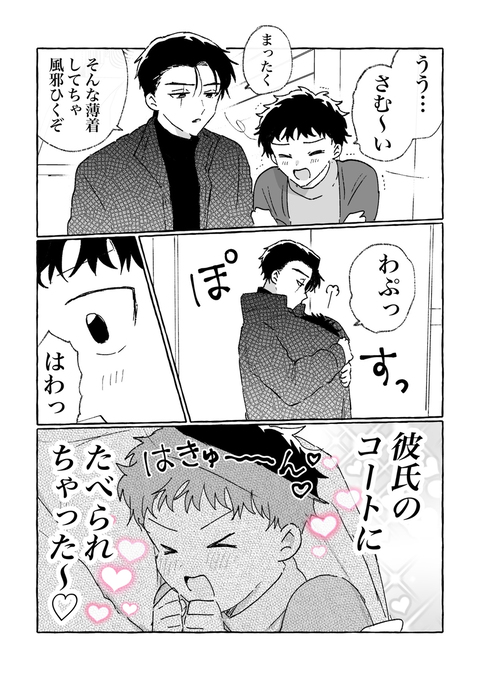 彼氏のコートに食べられちゃった！【創作BL】