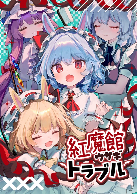 紅魔館ウサギトラブル