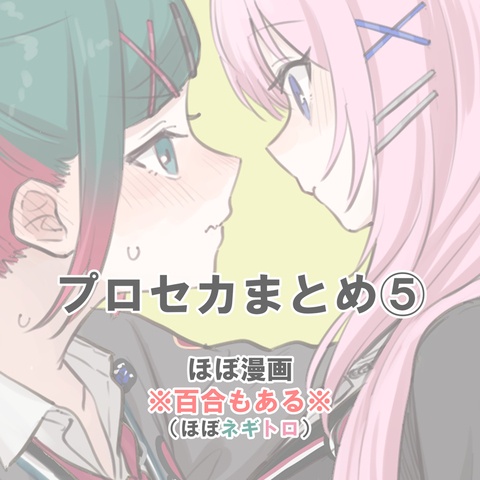 ぷろせかまとめ⑤