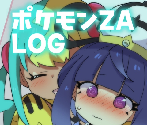 ポケモンZA百合LOG