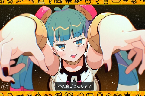 不死身ごっこしよ？