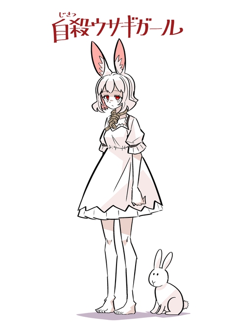 自殺ウサギガールまとめ