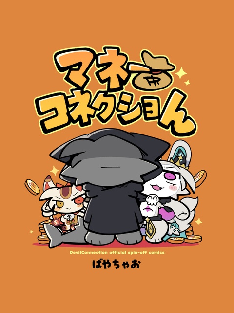 マネーコネクショん【サンプル】