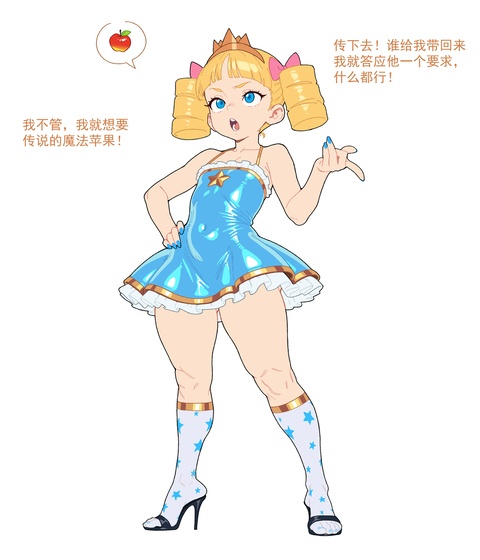 王女的苹果（2p）