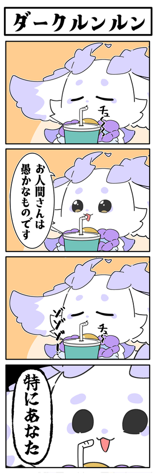 ダークルンルン