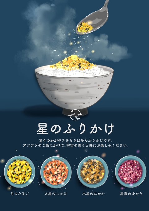 星のふりかけ