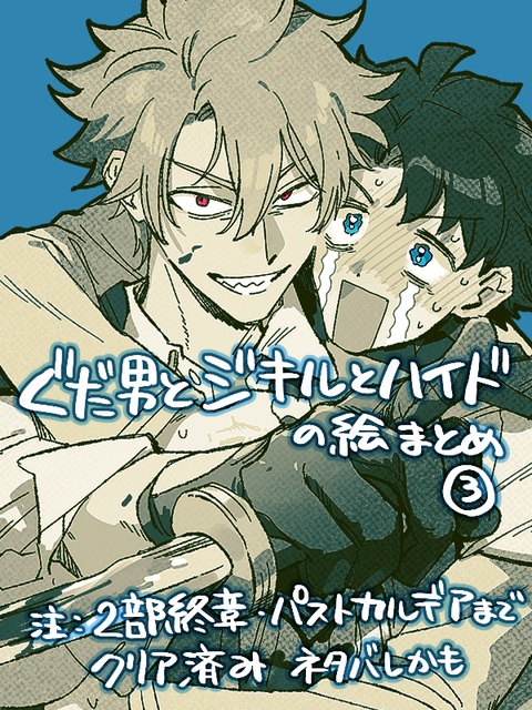 ぐだ男とジキルとハイド3