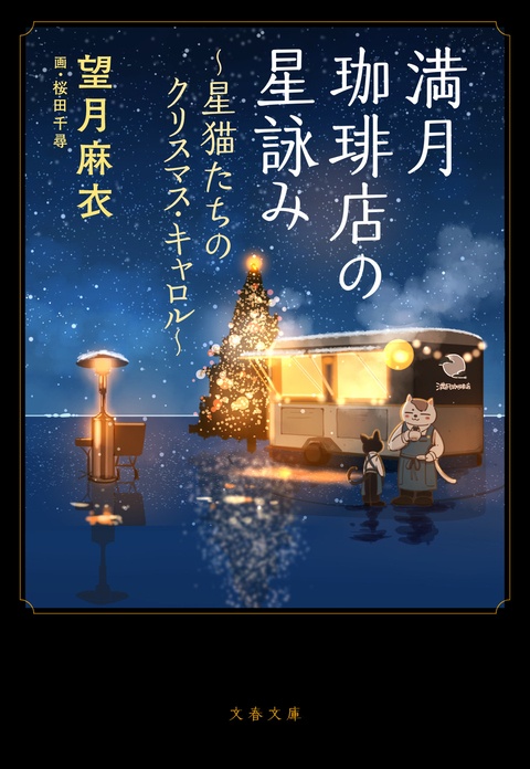 【書籍】満月珈琲店の星詠み-星猫たちのクリスマスキャロル-