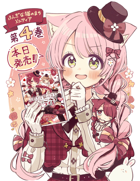 『ふしぎな猫のまちメルティア』第４巻！