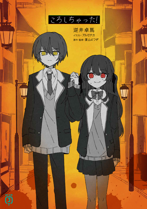 10/23発売！小説【ころしちゃった!】