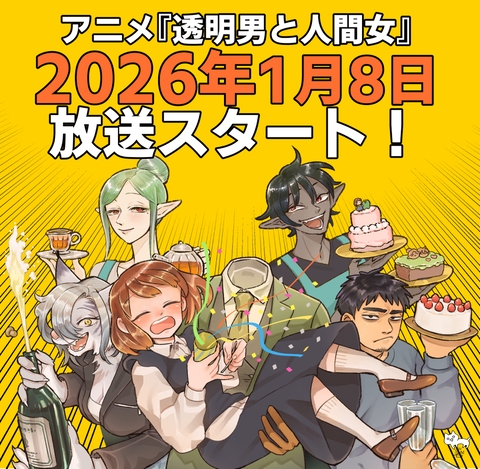 アニメが放送開始します