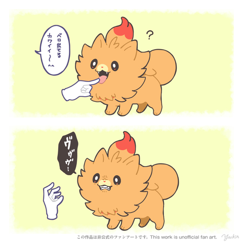 ポムケンに威嚇されたい